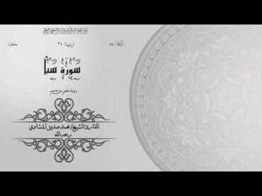 34 سورة سبأ  الشيخ محمد صديق المنشاوي  برواية حفص عن عاصم  ختمة مرتلة