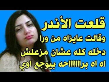 قصص ساخنة مثيرة كتابية نار كامله مكتوبه للمتعه قناة زوجتي قناة زود معرفتك Episode 5