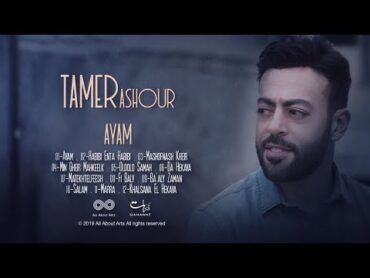 تامر عاشور   بتلومنى ليه   Tamer Ashour   betlomny leh