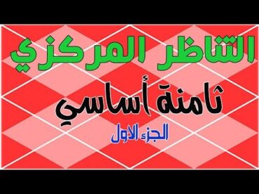 اصلاح كتاب الرياضيات ثامنة أساسي  التناظر المركزي