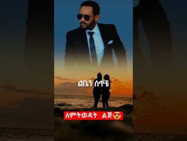 😢 እወድሀለው ብላ  ጎሳዬ ተስፋዬ Gossaye Tesfaye amharicmusic entertainment music amharic ethiopianmusic