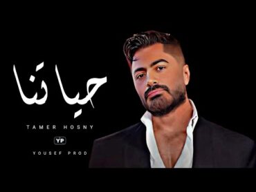 حياتنا  لـ تامر حسني  بشكل جديد  Music Audio