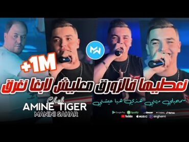 Cheb Amine Tiger 2024 Na3tiha F Zawra9 معليش لابغا نغرق Feat Manini SaharLive Solazur