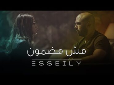 Mahmoud El Esseily  Msh Madmoun (EXCLUSIVE Music Video)  محمود العسيلي  مش مضمون (حصريا)  2017