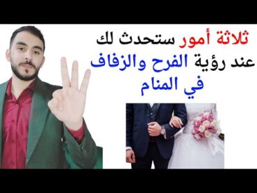 ثلاثة أمور ستحدث لك إذا رأيت الفرح أو حفل الزفاف في المنام تفسير حلم رؤيا الفرح في المنام بالتفصيل