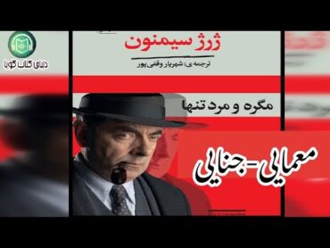 كتاب صوتى «مگره و مرد تنها» أثرى از: ژرژ سيمنـون