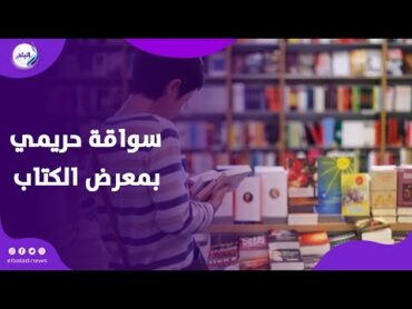 سواقة حريمي كتاب يثير الجدل للكاتبة ريم أبو المكارم بمعرض الكتاب