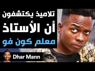 Dhar Mann Studios  تلاميذ يكتشفون أن الأستاذ معلم كون فو