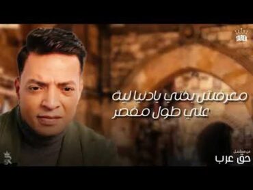 اغنية مسلسل حق عرب  (مضحوك عليه) شيخ طارق 2024