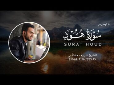 من أروع ما قرأ شريف مصطفى   سورة هود😍  SURAT HOOD