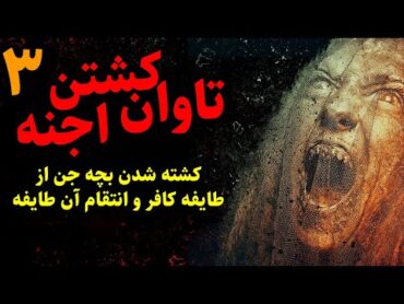 تاوان کشتن اجنه  کشته شدن بچه جن از طایفه کافر و انتقام آن طایفه قسمت3 پایانی