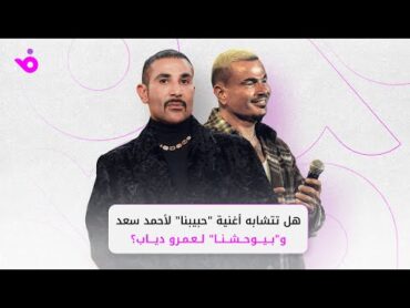 أحمد سعد وصُناع "حبيبنا" يردّون على تشبيهها بأغنية عمرو دياب