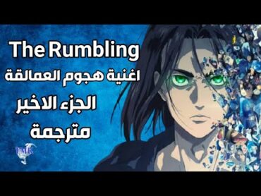 اغنية البداية هجوم العمالقة الجزء الاخير مترجمةthe rumblingattack on titan the final Season op