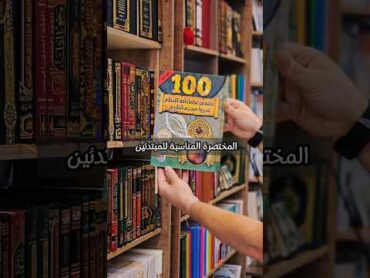 كتاب مائة من عظماء أمة الإسلام غيروا مجرى التاريخ من أجمل الكتب المختصرة المناسبة للمبتدئين كتب