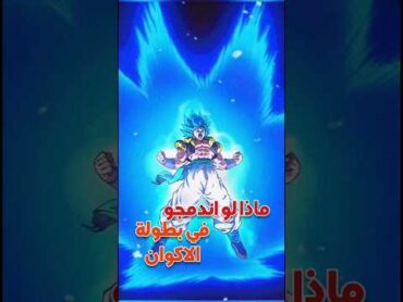 لماذا لم يندمج غوكو و فيجيتا في بطولة الاكوان dragonball dbmanga goku دراغونبول dragonbalsuper