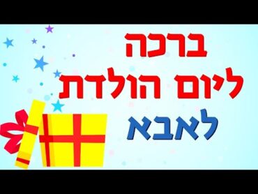 ברכה ליום הולדת לאבא