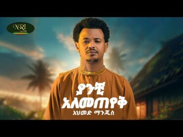 Ahmed Hussien [Manjus]  ያንቺ አለመጠየቅ  Yanchi Alemeteyek  New Amharic Music 2025 (Official Video)