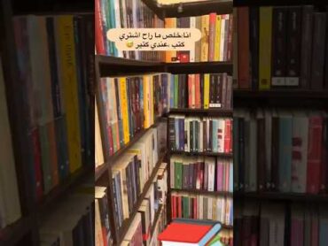 أنا خلصت ما راح أشتري كتب عندي كتير !؟ أنا بردو 👀📚😅😂😂😂🥵🔥🤩😍🥰