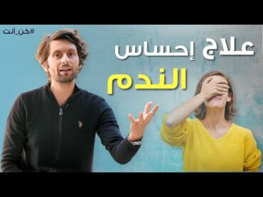 تخلّص من الندم للأبد قبل ما يسمم حياتك