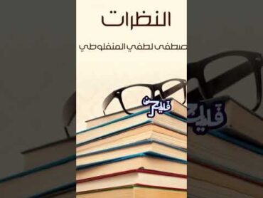 اقتباساتكتاب النظرات... لمصطفى لطفي المنفلوطي