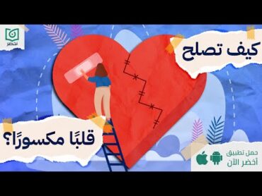 ازاي تصلح قلب اتكسر💔 ، كتاب : كيف تصلح قلبا مكسورا أخضر