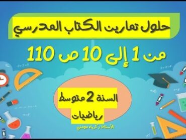 حلول تمارين الكتاب المدرسي للسنة الثانية متوسط رياضيات الصفحة 110 (من 1 إلى 10)