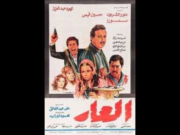 الموسيقى التصويرية لفيلم العار  حسن أبو السعود 1982