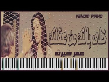 خلى بالك من عقلك عمر خيرت +sheet music