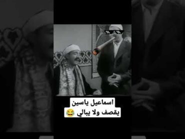 يا بحر العلم يا ترعة المفهومية يا فيلسوف الحمير  😂 اسماعيل ياسين