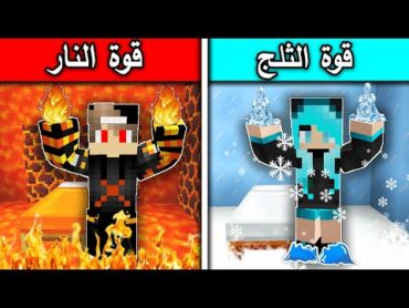 فلم ماين كرافت : قوة الثلج ضد قوة النار؟ !