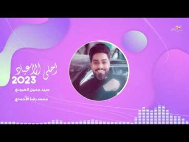 سيد جميل العبودي ومحمد رضا الأحمدي  احلى الأعياد [ عربي  فارسي ]  Official Music