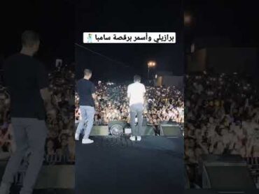 برازيلي وأسمر برقصة سامبا من حفلة عفروتو و مروان موسى راب راب