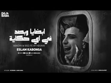 مهرجان  ابضايا وبصدفي اي حكايه  اسلام كابونجا  توزيع فيجو الدخلاوي  مهرجانات ٢٠٢٤