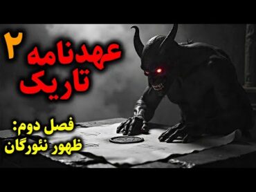 عهدنامه تاریک  فصل دوم: ظهور نئورگان (استاروس) قسمت2