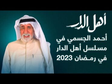 أحمد الجسمي في مسلسل أهل الدار في رمضان 2023