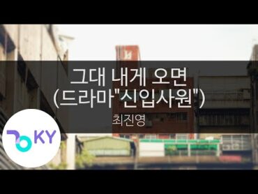 그대 내게 오면 (드라마"신입사원")  최진영(Choi Jin Young) (KY.45213) / KY Karaoke