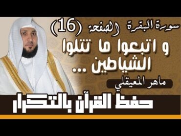 16. الصفحة 16و اتبعوا ما تتلوا الشياطين على ملك سليمان.. مكررة 10 مرات .. ماهر المعيقلي