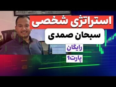 اموزش بهترین استراتژی اسکلپ استاد سبحان صمدی  لایو ترید روی تمام بازار های مالی پارت اول