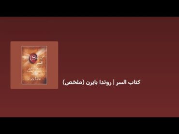 كتاب السر  روندا بايرن  ( ملخص )