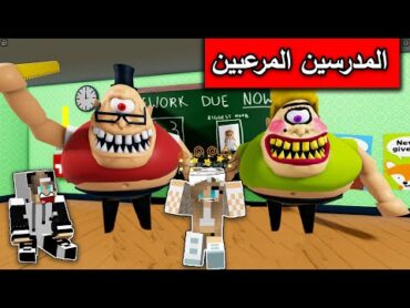 الهروب من المدرس المرعب وزوجته الشريرة مع  @مستر جيجي Mr GG  في Roblox