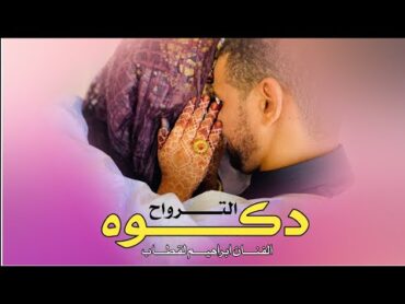 الفنان ابراهيم لقطاب  ترواح صحراوي ( دكوه ) music sahraoui 2024