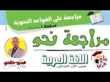 مراجعة على القواعد النحوية للصف الأول الإعدادي كتاب الوزارة ص 9،10،11