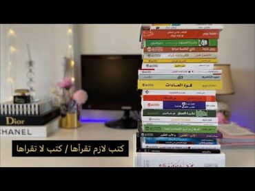 قائمة كتبي الجديدة، الأسعار، كتب أنصح بها، كتب لا تضيع وقتك في قراءتها