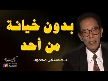 مصطفى محمود: بدون خيانة: من كتاب أناشيد الإثم والبراءة، بصوت:  نزار طه حاج أحمد