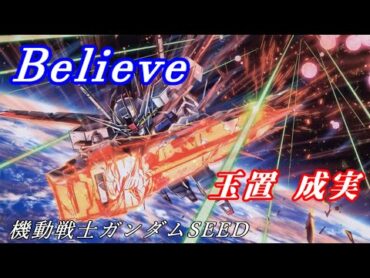 玉置成実「Believe」歌詞　『機動戦士ガンダムSEED』OP Lyrics