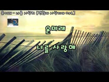 윤미래  너를 사랑해 [괜찮아 사랑이야 Ost](자막)