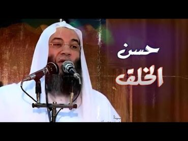 أحب العباد إلى الله أحسنهم خلقا / مقطع رائع يجعلك تحب الاخلاق / فضيلة الشيخ محمد حسان