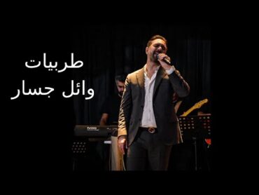 Tarab Wael Jassar  أجمل طربيات وائل جسار