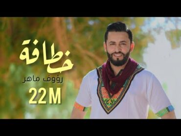 Raouf Maher  Khatafa [Official Music Video] (2023) / رؤوف ماهر  خطافة