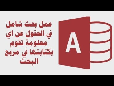 بحث شامل في اكسس , عمل بحث في اكسس , نموذج بحث ms access